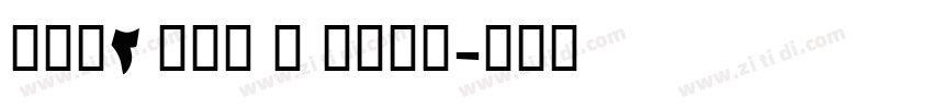 AFP2 かるた B Bold字体转换
